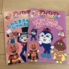アンパンマン　絵本のサムネイル