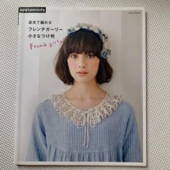 週末で編めるフレンチガーリー小さなつけ衿のサムネイル