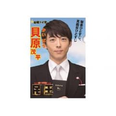 高橋一生　民王 貝原茂平 A4 クリアファイルのサムネイル
