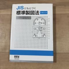 JISにもとづく 標準製図法のサムネイル