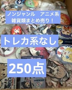 大特価！ノンジャンル アニメ系雑貨！大量まとめ売り！250個！ - メルカリ