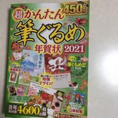 かんたん筆ぐるめ年賀状2021のサムネイル