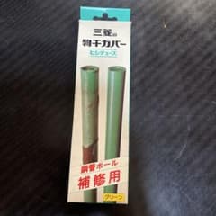 三菱の物干カバー ヒシチューブ グリーン 補修用