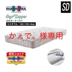 【かぇで。様専用】マニフレックス エルゴトッパー(セミダブル) ベッドパッドのサムネイル