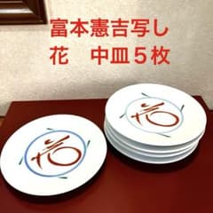 稀少美品　富本憲吉写し　「花」字皿５枚セット　ほぼ未使用　富花