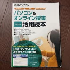 パソコン&オンライン授業活用読本 2023年版 日経パソコン編のサムネイル