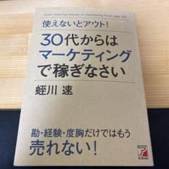 使えないとアウト! 30代からはマーケティングで稼ぎなさいのサムネイル