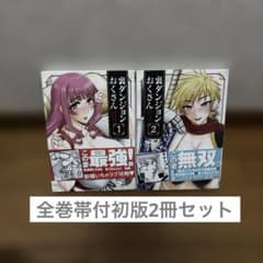 裏ダンジョンおくさん 1-2巻帯付初版