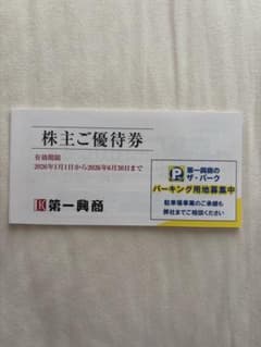 第一興商 株主優待券 5,000円分 2026年6月30日までのサムネイル