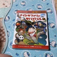 ナイトサファリのサバイバル : 生き残り作戦 1/韓 賢東, ゴムドリco, …のサムネイル