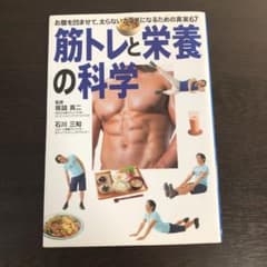 筋トレと栄養の科学 お腹を凹ませて太らないカラダになるための真実67のサムネイル