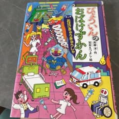 びょういんのおばけずかん : おばけきゅうきゅうしゃのサムネイル
