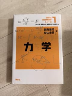 力学 講談社基礎物理学シリーズ1 副島雄児 杉山忠男のサムネイル