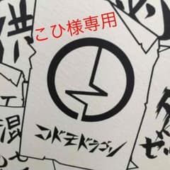 こひ様専用のサムネイル