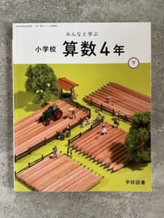 [記名欄に記入あり]みんなと学ぶ　小学校　算数4年下のサムネイル