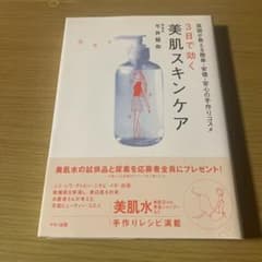 3日で効く　美肌スキンケアのサムネイル