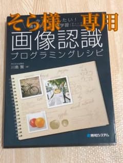 (そら様専用）今すぐ試したい!機械学習・深層学習(ディープラーニング)…のサムネイル