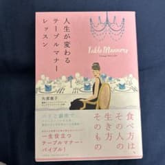 人生が変わるテーブルマナーレッスン 矢部恵子のサムネイル
