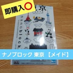 ナノブロック 東京【メイド】のサムネイル