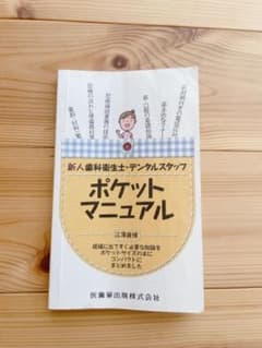 新人歯科衛生士・歯科助手ポケットマニュアルのサムネイル