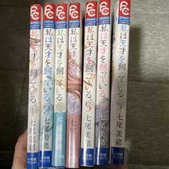 私は天才を飼っている。 1〜7巻のサムネイル