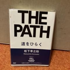 道 the path 松下幸之助 丸善150周年記念版のサムネイル
