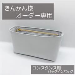 きんかん様専用/コンスタンス用インナーバッグ/バッグインバッグ