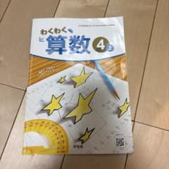 わくわく算数 4上 小学校教科書 啓林館 - メルカリ