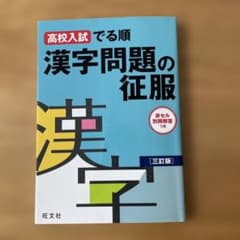 高校入試でる順 漢字問題の征服のサムネイル