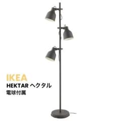 IKEA HEKTAR ヘクタル フロアランプ 美品 - メルカリ