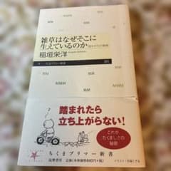 雑草はなぜそこに生えているのか 稲垣栄洋 ちくまプリマー新書のサムネイル