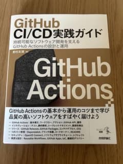 GitHub CI/CD実践ガイド――持続可能なソフトウェア開発を支えるのサムネイル