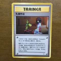 ポケモンカード】礼儀作法 旧裏面 - メルカリ