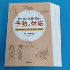 犬の品種別 疾患ガイド※裁断済み ○裁断済 犬と猫の問題行動の予防と対応 録書房 - メルカリ