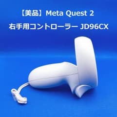 ⭐️【美品】Meta Quest 2 右手用コントローラー JD96CX - メルカリ