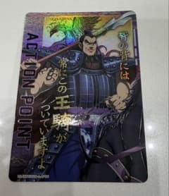 値下げしました！ユニオンアリーナ 王騎 アクションポイント キングダムのサムネイル