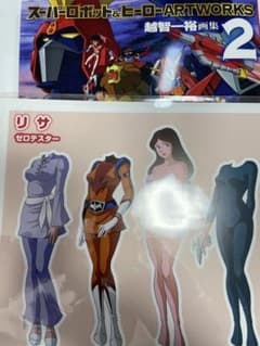 スーパーロボット&ヒーローARTWORKS2 越智一裕 特典 ゼロテスター リサ