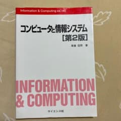 コンピュータと情報システムのサムネイル