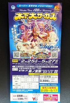 木下大サーカス前売券(土日追加料金無し！)【優先入場】のサムネイル