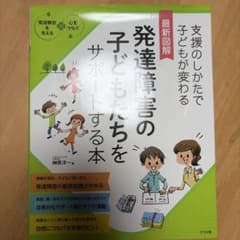 最新図解 発達障害の子どもたちをサポートする本のサムネイル