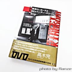 【未開封DVD付】 ストリート・キングダム 東京ロッカーズと80’sインディー… 未開封DVD付】 ストリート・キングダム 東京ロッカーズと80's