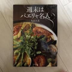 週末はパエリャ名人のサムネイル