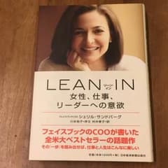 LEAN IN  女性、仕事、リーダーへの意欲 シェリル・サンドバーグのサムネイル