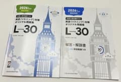 大学入学共通テスト 英語(リスニング)対策 L-30 2026年受験用のサムネイル