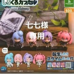 転生したらスライムだった件　しろくろカプセルのサムネイル