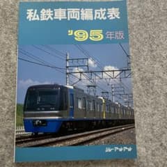 私鉄車両編成表 90年版　ジェー・アール・アール　1990年 私鉄車両編成表95年版 ジェーアールアール 1995年 - メルカリ