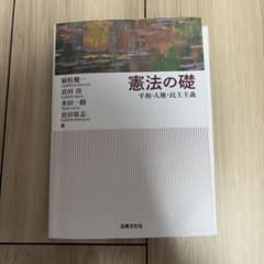 憲法の礎 平和・人権・民主主義 法律文化社のサムネイル