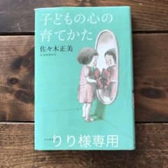 子どもの心の育てかたのサムネイル