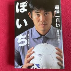 ぽいち : 森保一自伝 : 雑草魂を胸に 初版 - メルカリ