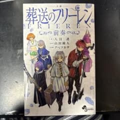 小説 葬送のフリーレンのサムネイル